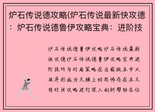 炉石传说德攻略(炉石传说最新快攻德:炉石传说德鲁伊攻略宝典:进阶技巧与对局策略)