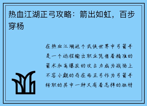 热血江湖正弓攻略:箭出如虹,百步穿杨