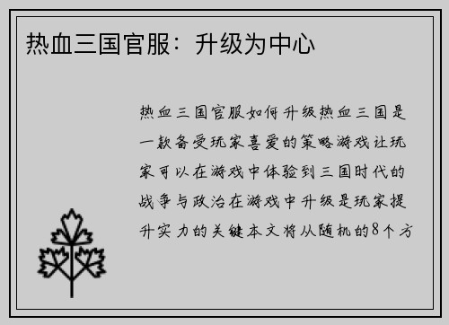 热血三国官服:升级为中心