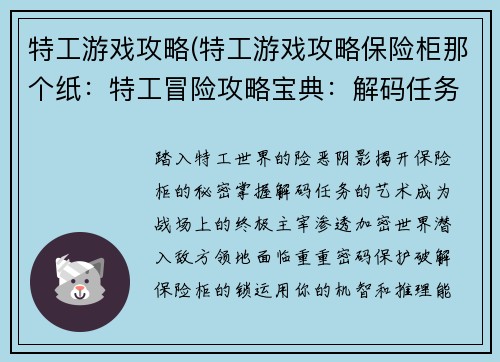 特工游戏攻略(特工游戏攻略保险柜那个纸:特工冒险攻略宝典:解码任务,称霸战场)