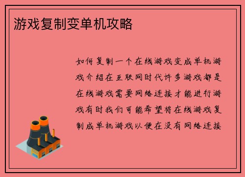 游戏复制变单机攻略