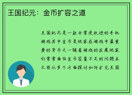 王国纪元:金币扩容之道