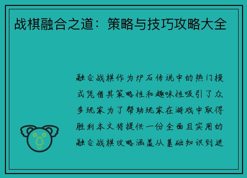 战棋融合之道：策略与技巧攻略大全