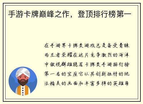手游卡牌巅峰之作，登顶排行榜第一