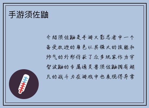 手游须佐鼬