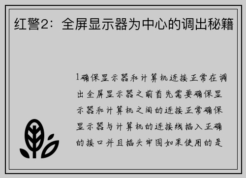 红警2：全屏显示器为中心的调出秘籍