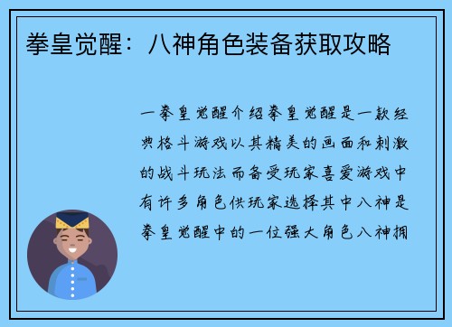 拳皇觉醒：八神角色装备获取攻略