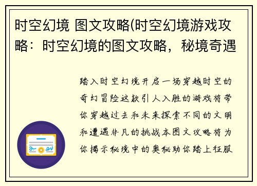 时空幻境 图文攻略(时空幻境游戏攻略：时空幻境的图文攻略，秘境奇遇尽在掌握)
