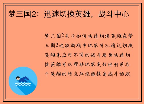 梦三国2：迅速切换英雄，战斗中心