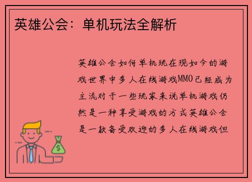 英雄公会:单机玩法全解析