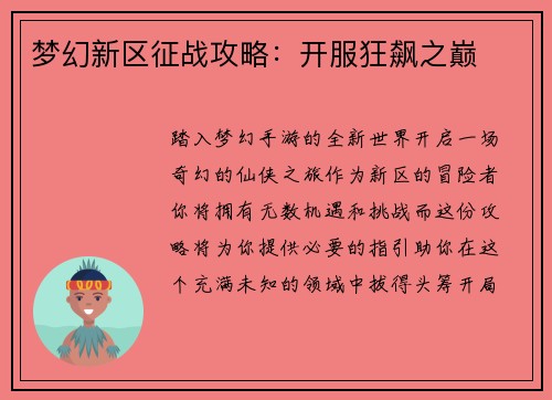 梦幻新区征战攻略：开服狂飙之巅