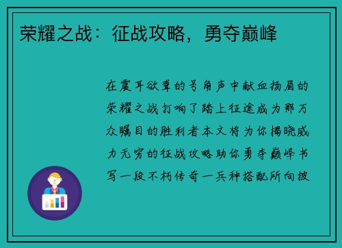 荣耀之战：征战攻略，勇夺巅峰