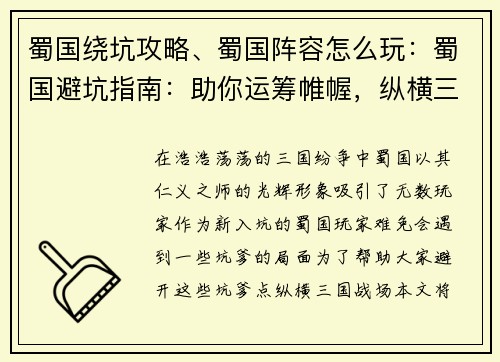 蜀国绕坑攻略、蜀国阵容怎么玩:蜀国避坑指南:助你运筹帷幄,纵横三国