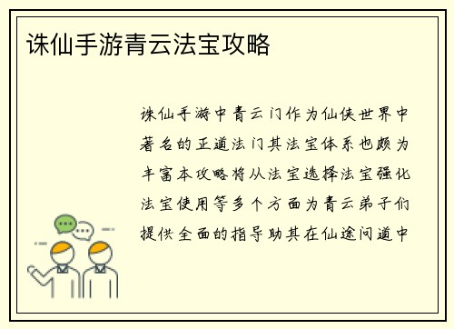 诛仙手游青云法宝攻略