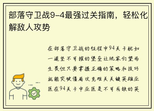 部落守卫战9-4最强过关指南,轻松化解敌人攻势