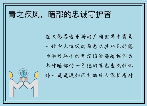 青之疾风，暗部的忠诚守护者