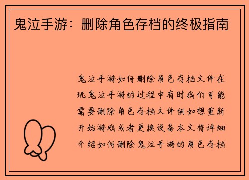 鬼泣手游：删除角色存档的终极指南