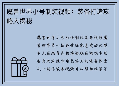 魔兽世界小号制装视频：装备打造攻略大揭秘