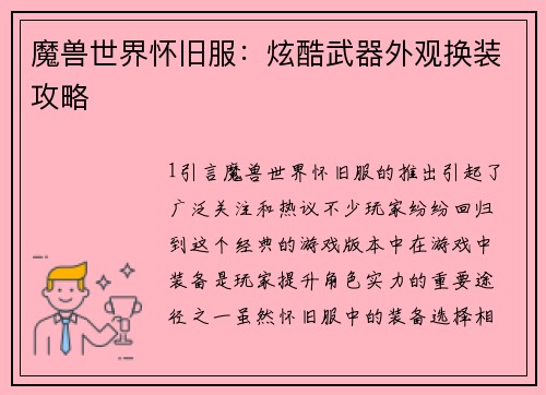 魔兽世界怀旧服：炫酷武器外观换装攻略
