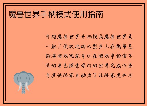 魔兽世界手柄模式使用指南