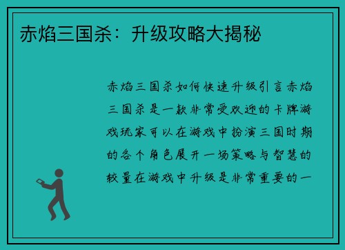 赤焰三国杀：升级攻略大揭秘