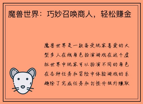 魔兽世界：巧妙召唤商人，轻松赚金
