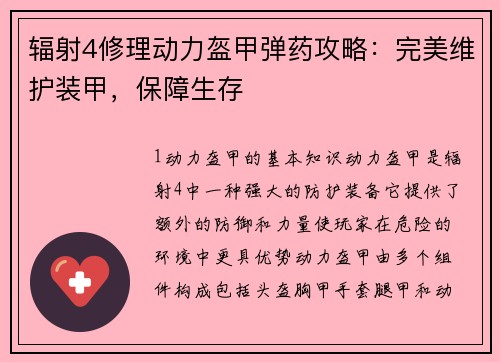 辐射4修理动力盔甲弹药攻略:完美维护装甲,保障生存