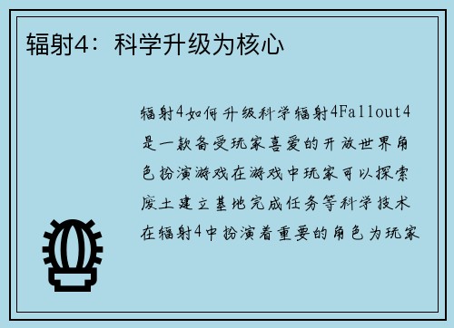 辐射4:科学升级为核心