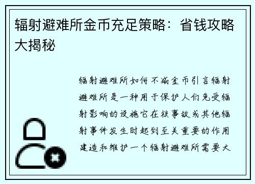 辐射避难所金币充足策略:省钱攻略大揭秘