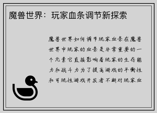 魔兽世界:玩家血条调节新探索