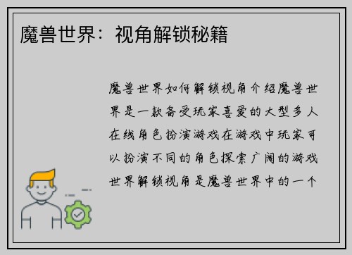 魔兽世界：视角解锁秘籍