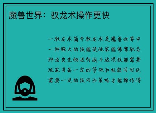魔兽世界：驭龙术操作更快