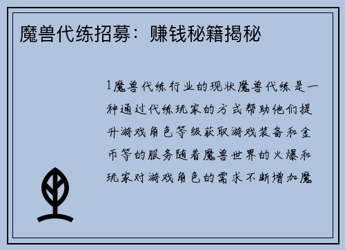 魔兽代练招募：赚钱秘籍揭秘