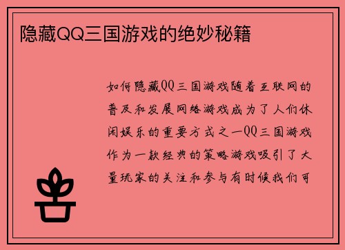 隐藏QQ三国游戏的绝妙秘籍